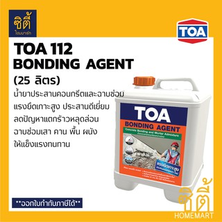 TOA 112 BONDING AGENT ทีโอเอ บอนด์อิ้ง เอเจนท์ (25 ลิตร) น้ำยาประสานคอนกรีต (112 Superbond ซุปเปอร์บอนด์)