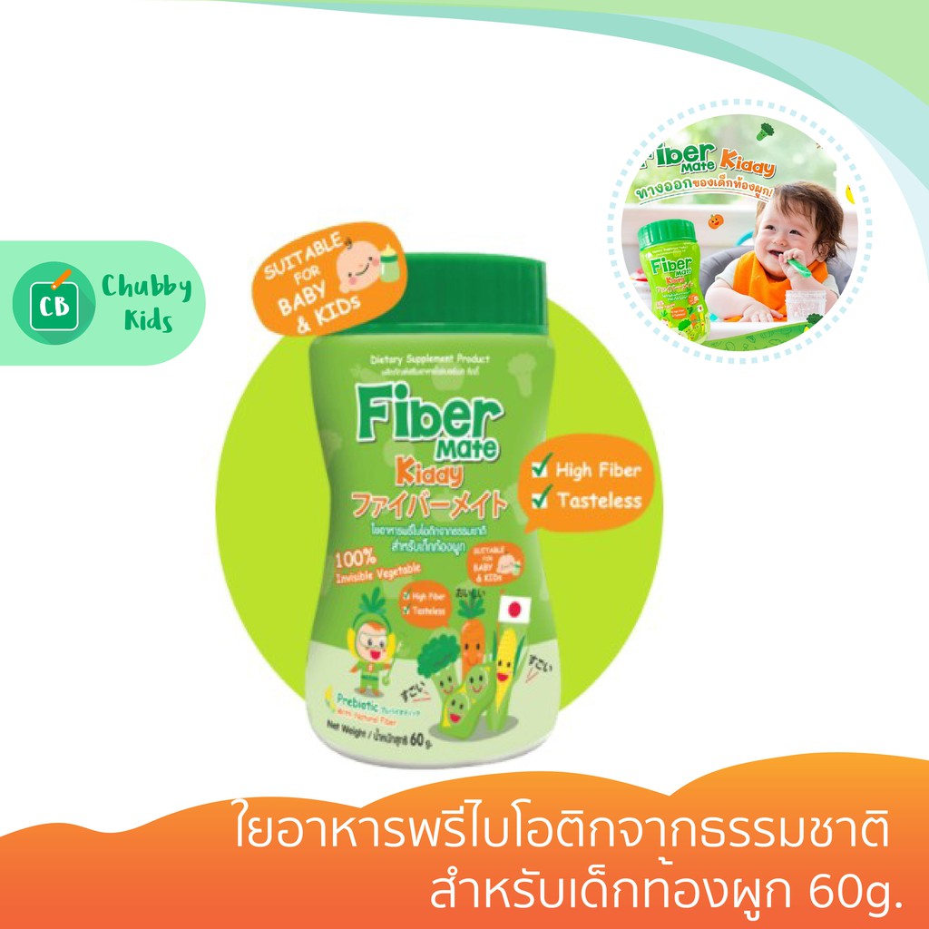 fibermate-kiddy-ใยอาหารพรีไบโอติกจากธรรมชาติ-สำหรับเด็กท้องผูก-60g