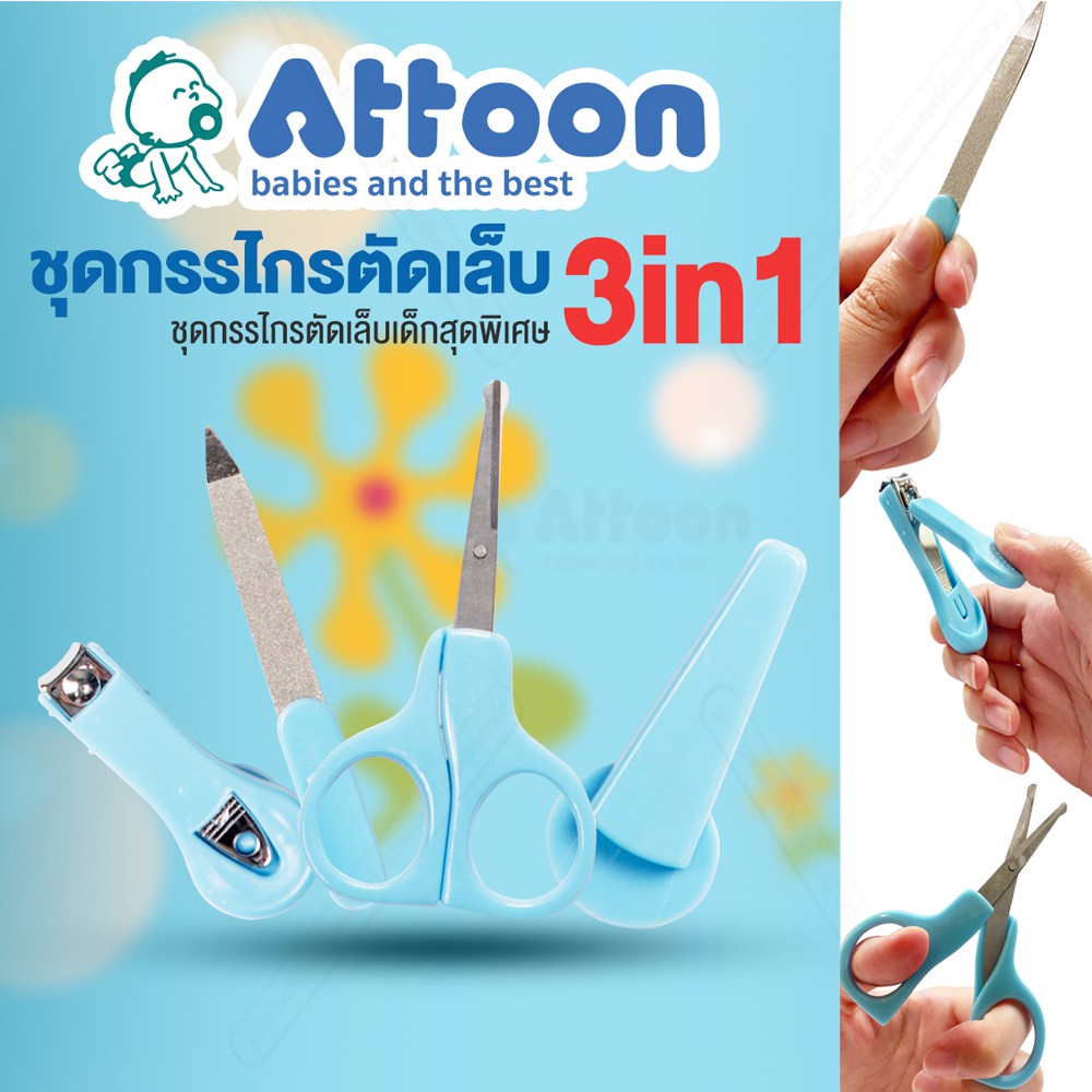 กรรไกรตัดเล็บเด็ก-attoon-center-กรรไกรตัดเล็บเด็ก-3-in-1