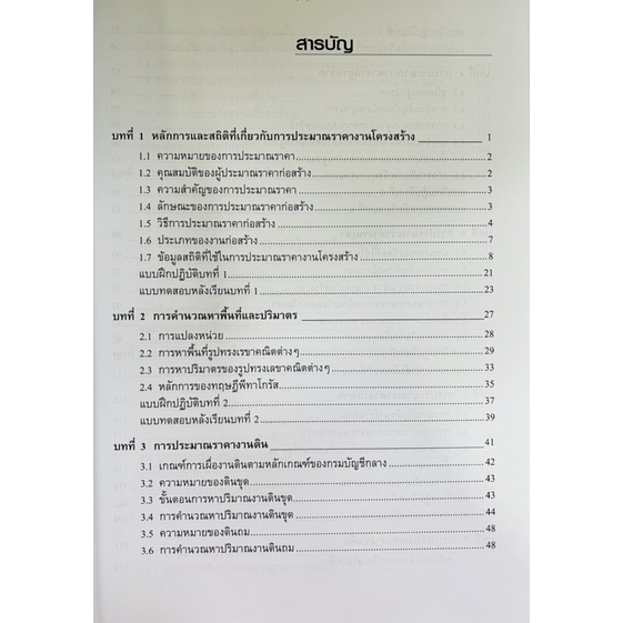 ประมาณราคางานโครงสร้าง-9786160834747-c111