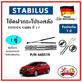 STABILUS โช๊คค้ำฝากระโปรงหลัง TOYOTA YARIS ปี 2017 ตรงรุ่น ของแท้ นำเข้าจากประเทศเยอรมันนี