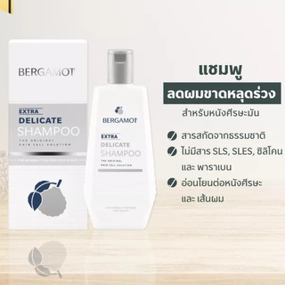 ภาพขนาดย่อของภาพหน้าปกสินค้าBergamot Extra Delicate Shampoo 200ml. แชมพู เบอกาม็อท เอ็กซ์ตร้า 200มล. จากร้าน thanawat_beauty บน Shopee ภาพที่ 1