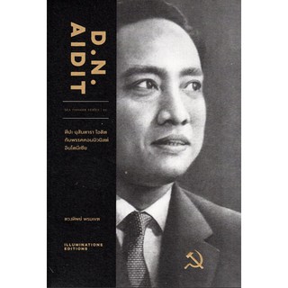 D.N.Aidit ทีปะ นุสันตารา ไอดิต กับพรรคคอมมิวนิสต์อินโนนีเซีย โดย ตวงทิพย์ พรมเขต