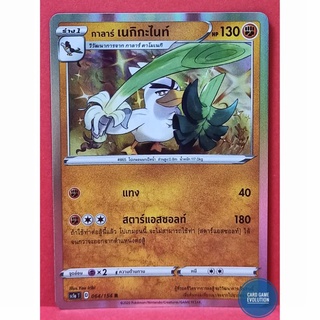 [ของแท้] กาลาร์ เนกิกะไนท์ R 064/154 การ์ดโปเกมอนภาษาไทย [Pokémon Trading Card Game]