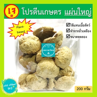 ภาพขนาดย่อของสินค้าโปรตีนเกษตร แผ่นใหญ่ พร้อมส่ง ตราโยตา อาหารเจ น้ำหนัก 200 กรัม plant-based