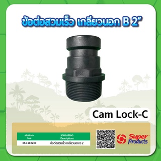 Cam Lock ข้อต่อสวมเร็ว  ข้อต่อเกลียวนอก ข้อต่อสวมเร็วเกลียวนอก แบบ B ขนาด 2