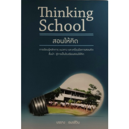 thinking-school-สอนให้คิด-หนังสือหายากมาก