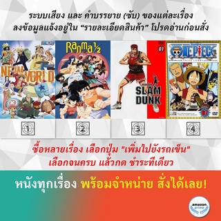 DVD ดีวีดี การ์ตูน One Piece New World 517-580 Ranma 1+2 Slam Dunk One Piece ปี 9