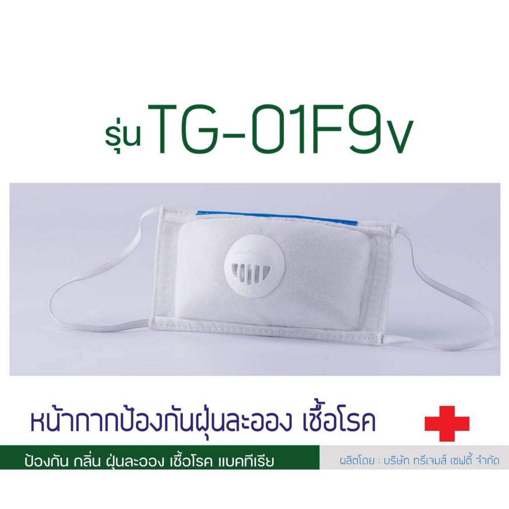 tg-01f9-tg-01f9v-หน้ากากป้องกันฝุ่นละเอียด-แบคทีเรีย-การแพร่กระจายเชื้อโรค