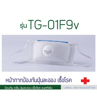TG-01F9 , TG-01F9V หน้ากากป้องกันฝุ่นละเอียด แบคทีเรีย  การแพร่กระจายเชื้อโรค
