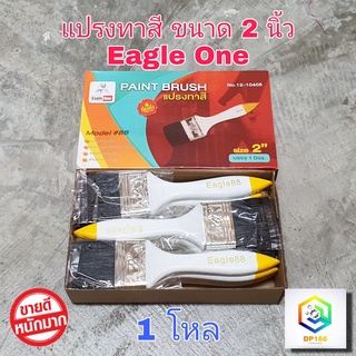 แปรงทาสี 2 นิ้ว Eagle one 1 โหล  แปรงขนสังเคราะห์ อย่างดี ด้ามPVC ใช้ทาสีน้ำ ทาสีน้ำมัน