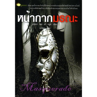 หนังสือ นิยายแปล  หน้ากากมรณะ : นิยาย นิยาย18+ นวนิยาย นิยายรัก