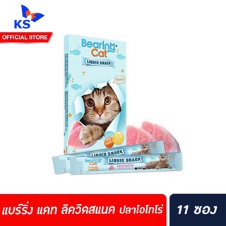 🔥ฟรี 3ซอง แบร์ริ่ง แคท ลิควิดสแนค ขนม แมว เลีย รวม 11ซอง  Bearing Cat liquid Snack แบร์ริง ปลาโอโทโร่(1654)