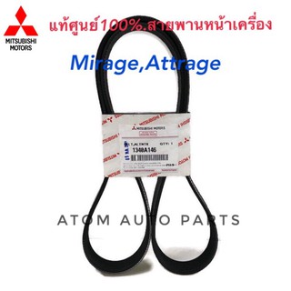 แท้เบิกศูนย์ สายพานหน้าเครื่อง Mirage, Attrage จนถึงปี 2014 รหัสแท้.1340A146