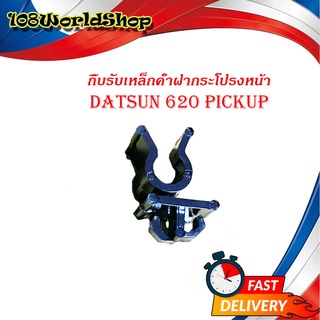 กิ๊บรับเหล็กค้ำ กิ๊บรับเหล็กค้ำฝากระโปรงหน้า ปลอกรัดเหล็กค้ำ 620 pickup Datsun pickup 620 พลาสติก 1ชิ้น 2-4ประตู