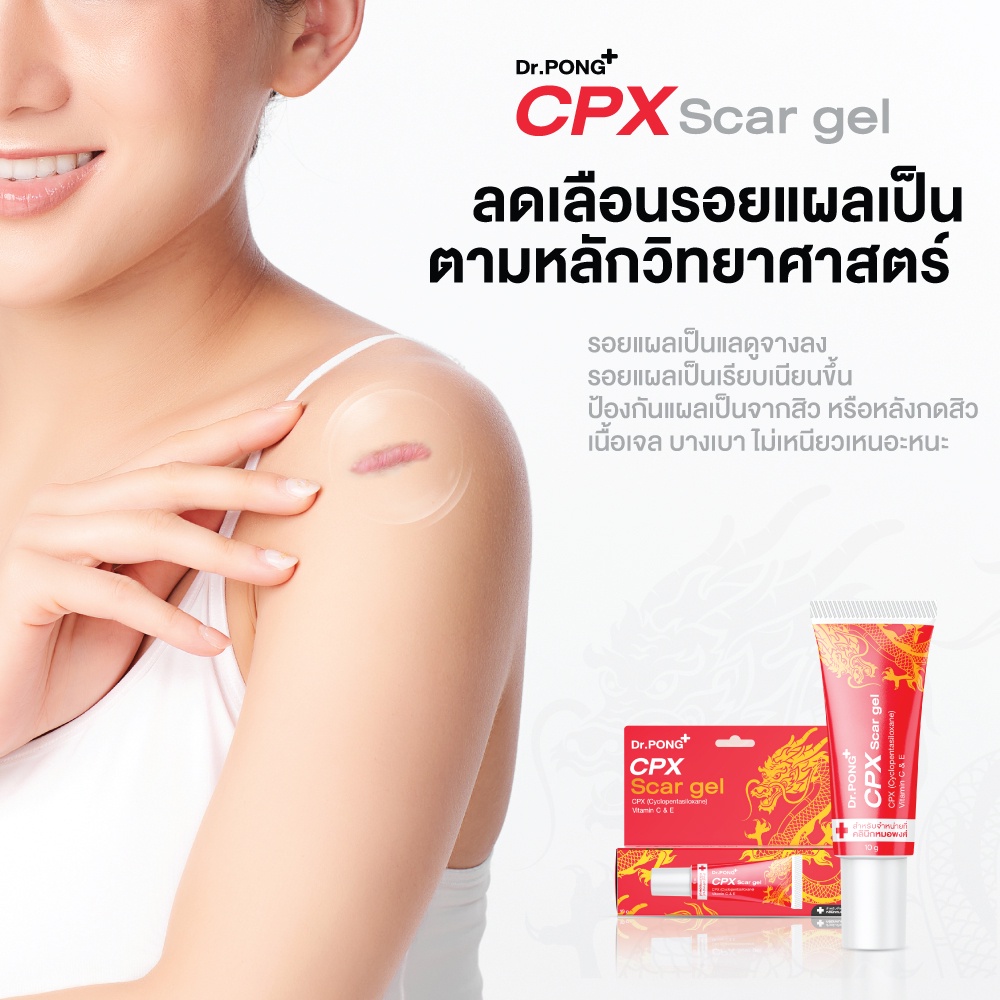 dr-pong-cpx-scar-gel-เจลซิลิโคนทางการแพทย์-ลดเลือนป้องกันรอยแผลเป็น