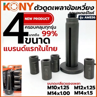 KONY ชุดตัวดูดเพลาข้อเหวี่ยง เข้าแคร้งมอเตอร์ไซค์