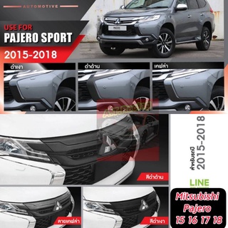 คิ้วหน้ากระจัง Mitsubishi Pajero Sport ปี 15 16 17 18 ครอบทับได้เลย Mitsubishi Pajero Sport ปี 15 16 17 18