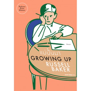 แม่ปั้นมา Growing Up / Russell Baker / แสงดาว
