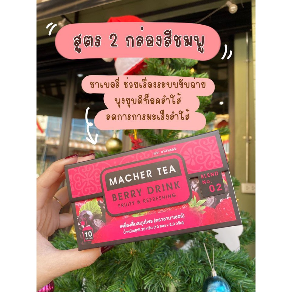 machere-by-jumi-macher-tea-ชามาเชอร์-มาเชอรี่-เยอร์บามาเต-ชาเบอร์รี่ดีท็อกซ์-ชามาเชอรี่