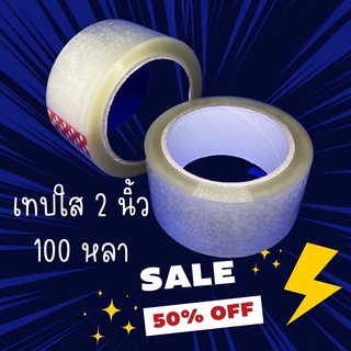 ถูกที่สุด!! เทปกาวใส เหนียวติดทน กว้าง 2 นิ้ว ยาว 100 หลา