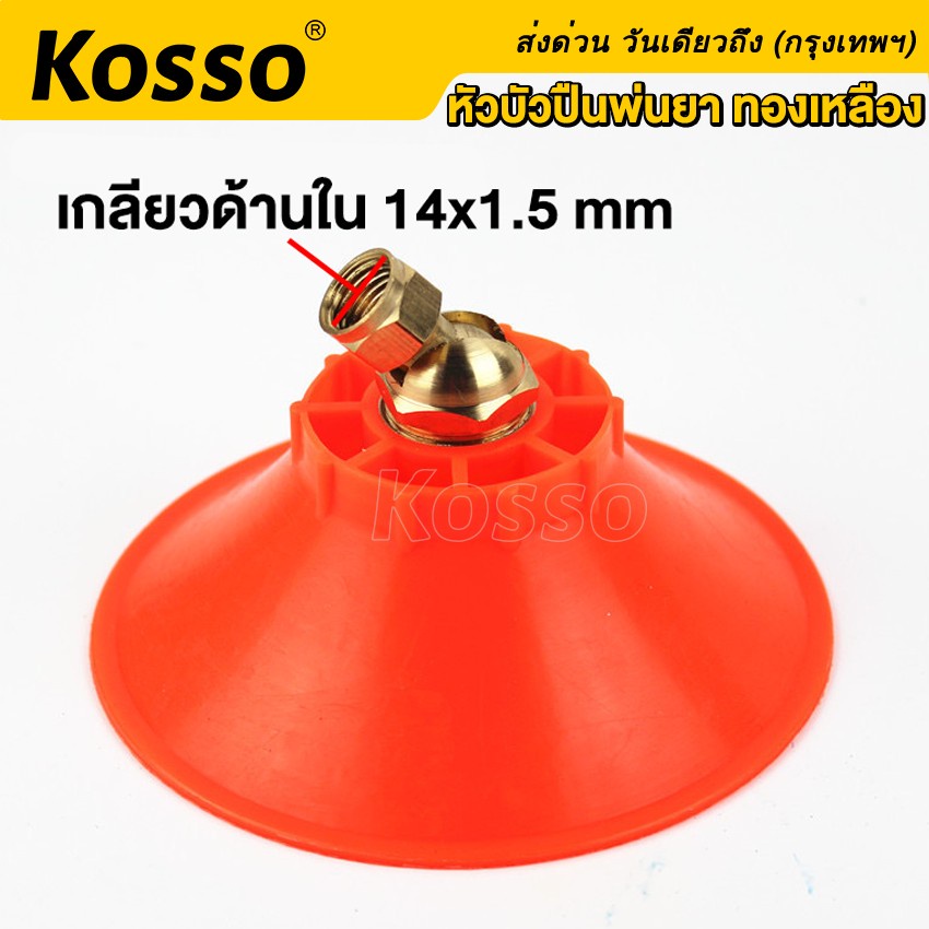 kosso-หัวบัวปืนพ่นยา-ทองเหลือง-ใส่ได้ทั้งก้านพ่นยาแบตและเครื่องยนต์-หัวบัวพ่นยาเครื่องพ่นยา-หัวพ่นยา-602-1z