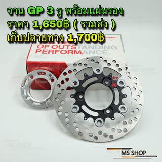 MS SHOP อะไหล่แต่ง - จาน GP 3รูพร้อมแผ่นลองจาน