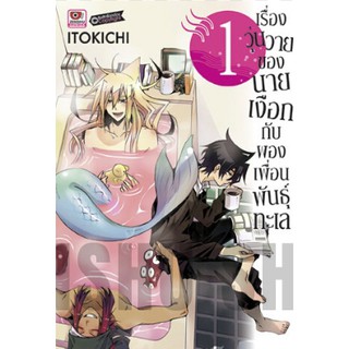 เรื่องวุ่นวายของนายเงือกกับผองเพื่อนพันธุ์ทะเล เล่ม 1-7 มือ 1 พร้อมส่ง