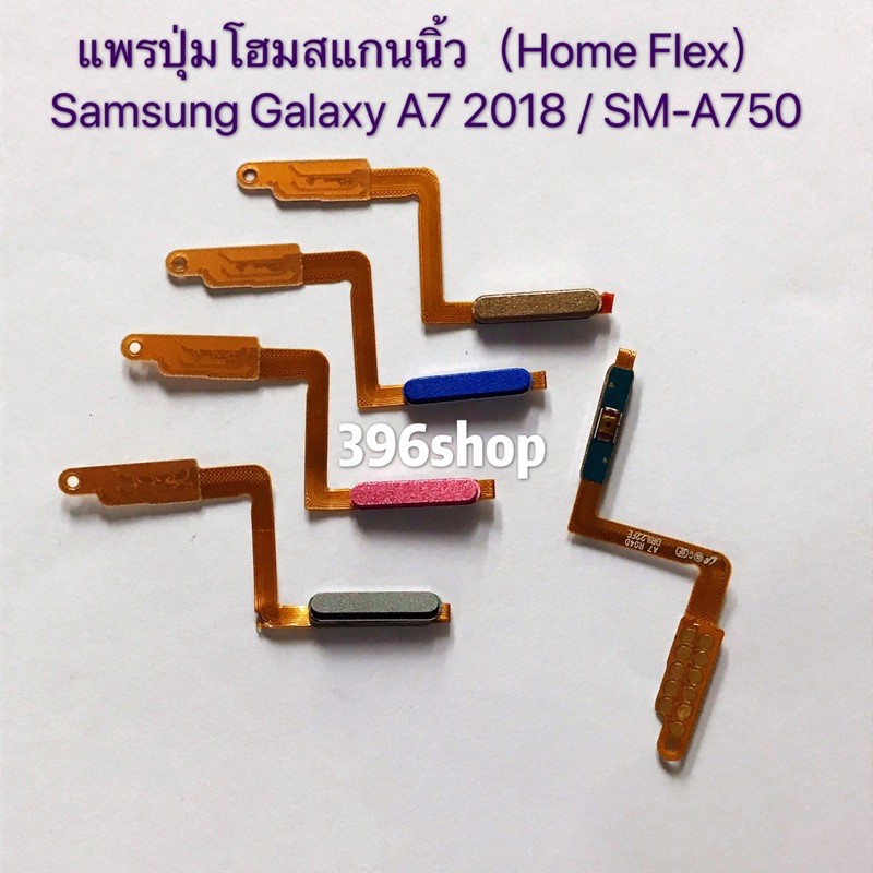 ภาพหน้าปกสินค้าแพรปุ่มไฮมสแกนนิ้ว+แพรสวิทปิดเปิด(Finger+Power ON-OFF) Samsung Galaxy A7 2018 / SM-A750 จากร้าน 396shop บน Shopee