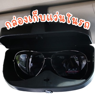 ภาพหน้าปกสินค้ากล่องแว่น กล่องแว่นตา ที่เก็บแว่นตาในรถ กล่องเก็บแว่นในรถพร้อมช่องเสียบบัตร ด้านในบุกำมะหยี่ แว่นไม่เป็นรอย ตกไม่แตก💥 ที่เกี่ยวข้อง