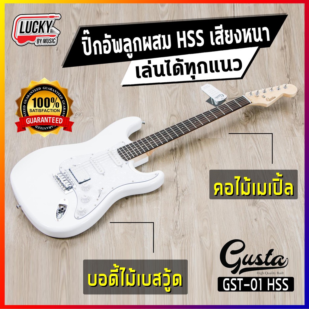 รับประกันสินค้า-กีต้าร์ไฟฟ้า-gusta-รุ่น-gst-01-ปิ๊กอัพ-hss-เสียงหนา-เล่นได้ทุกแนว-เลือกเซตของแถมได้-มีสีให้เลือก