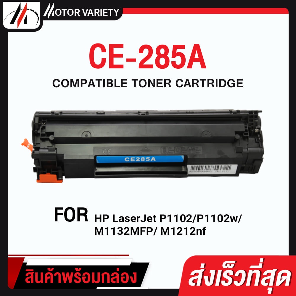 MOTOR หมึกเทียบเท่า CE285A/CE285/285A/85A HP 285A/HP 85A/HP85 For HP ...
