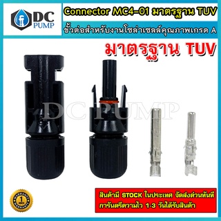 ขั้วต่อสำหรับงานโซล่าเซลล์ Connector MC4-01 มาตรฐาน TUV (เกรด A) (1 คู่)