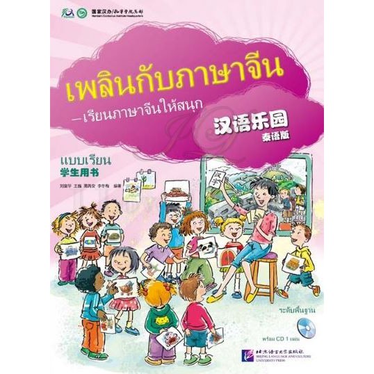 แบบเรียนเพลินกับภาษาจีน-cd-chinese-paradise-students-book-cd-thai-edition
