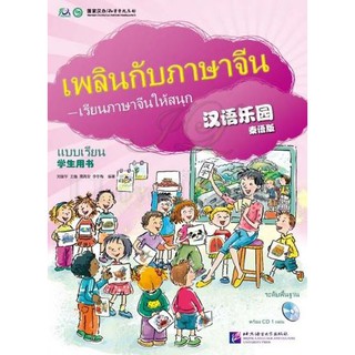 แบบเรียนเพลินกับภาษาจีน + CD 汉语乐园学生用书(泰语版)(附盘) Chinese Paradise Students Book +CD (Thai Edition)