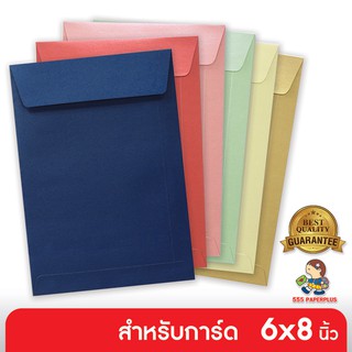 555paperplus ซื้อใน live ลด 50% ซองใส่การ์ด 6 3/8x9 เมทัลลิค (50 ซอง) ใส่การ์ดขนาด 6x8 นิ้ว มี 7 สี