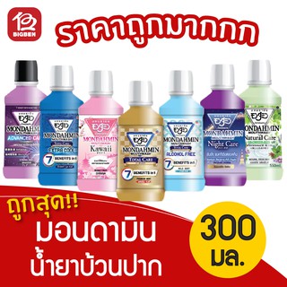 [1 ขวด] Mondamin มอนดามิน น้ำยาบ้วนปาก ขนาด 300 มล.