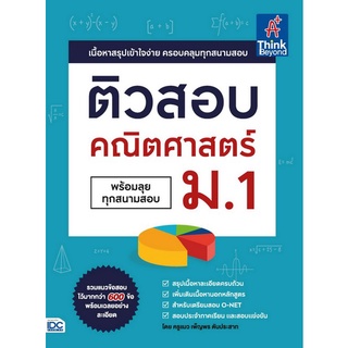 ติวสอบ คณิตศาสตร์ ม.1 (พร้อมลุยทุกสนามสอบ)