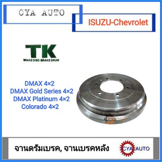 TK จานดรัมเบรค จานเบรคหลัง DMAX 4×2, Gold series 4×2, Platinum 4×2, Chevrolet colorado 4×2 (1อัน)