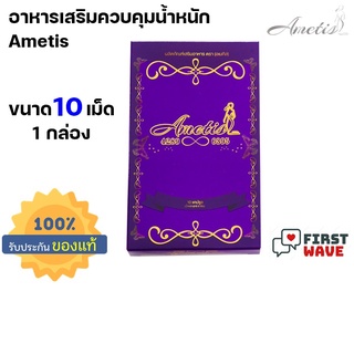 🔥ส่งฟรี + มีของแถม🔥แพ็คเกจใหม่  อาหารเสริม Ametis อเมทิส ขนาดใหม่ กล่องเล็ก 10 แคปซูล