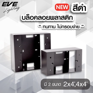 EVE บล็อคลอยพลาสติก สีดำ ขนาด 2"x4" และ 4"x4" คุณภาพดี ทนทาน ไม่ลามไฟ