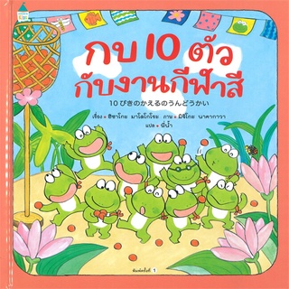 Amarin Kids (อมรินทร์ คิดส์) หนังสือ กบ 10 ตัว กับงานกีฬาสี (ปกแข็ง)