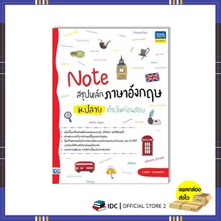 หนังสือ Note สรุปหลักภาษาอังกฤษ ม.ปลาย ติวเข้มก่อนสอบ 9786164493643