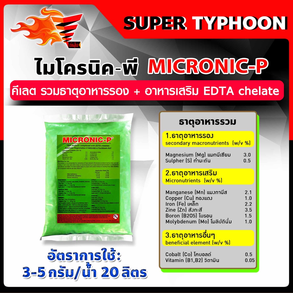 1-กิโลกรัม-micronic-p-ไมโครนิค-พี-คีเลต-edta-chelate-ธาตุอาหารรอง-ธาตุอาหารเสริม-ธาตุอาหารอื่นๆ