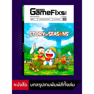 บทสรุปเกม Doraemon Story of Seasons [GameFixs] [IS003]