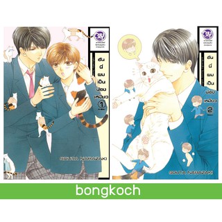 บงกช Bongkoch หนังสือการ์ตูน BLY ชุด ฮันนี่ผมเป็นน้องเหมียว เล่ม 1-2 (จบ)