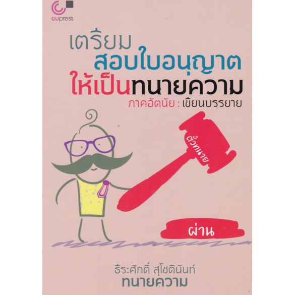 9789740340126-เตรียมสอบใบอนุญาตให้เป็นทนายความ-ภาคอัตนัย-เขียนบรรยาย