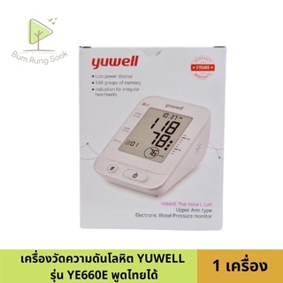 เครื่องวัดความดัน Yuwell รุ่น YE660E พูดไทยได้ รับประกัน3ปี