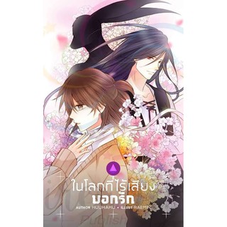 ในโลกที่ไร้เสียงบอกรัก (นิยายวาย,yaoi)