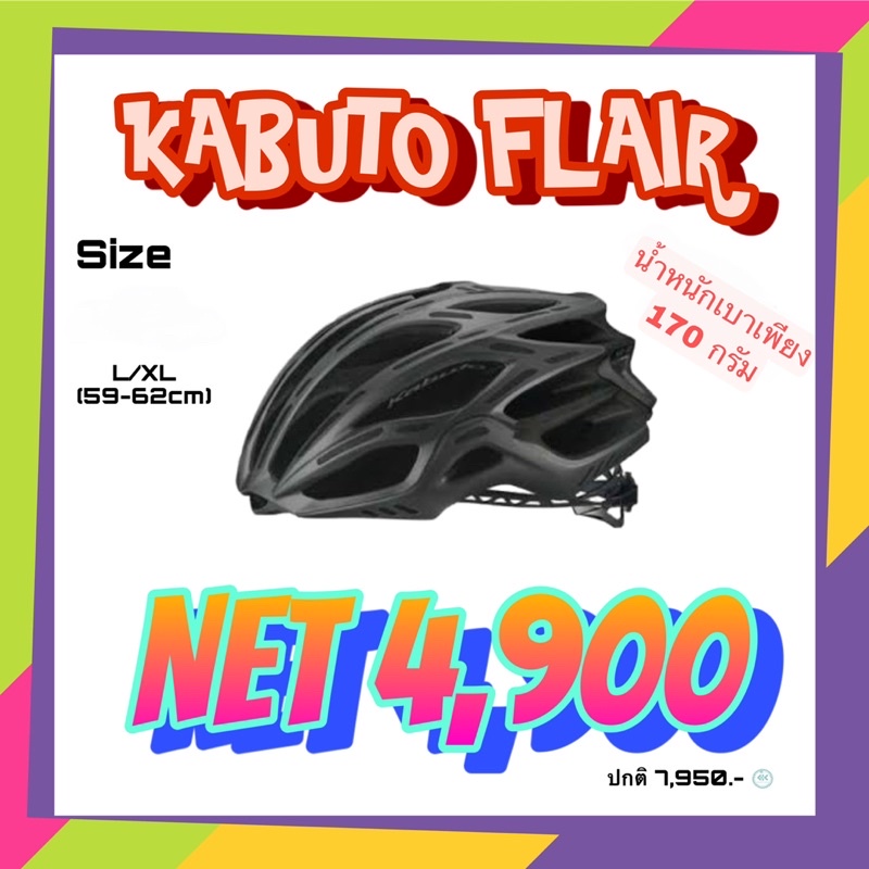 หมวกจักรยาน-ยี่ห้อ-kabuto-รุ่น-flair